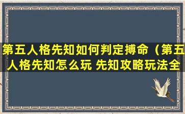 第五人格先知如何判定搏命（第五人格先知怎么玩 先知攻略玩法全解析）